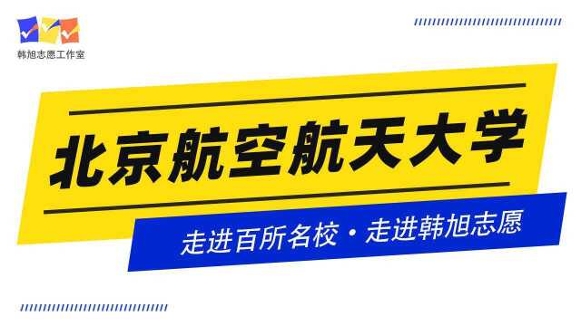 #走进百所名校,走进韩旭志愿#,走进北京航空航天大学!