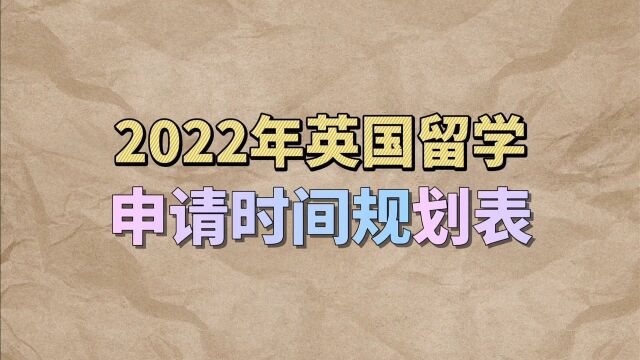 2022年英国留学申请时间该如何规划?