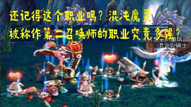 这个职业你还记得吗?当年魔灵因何被称作第二召唤师?