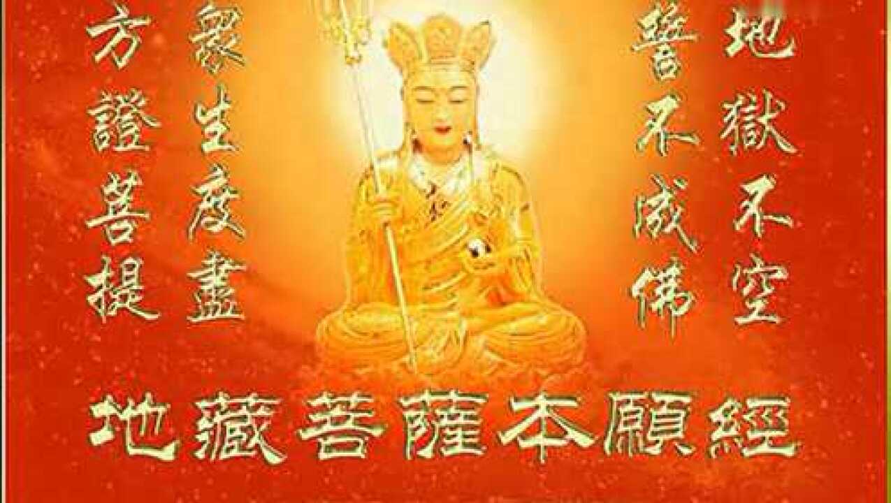 《地藏菩萨本愿经》善音居士诵读_腾讯视频