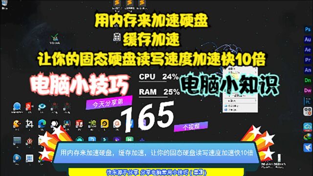 用内存来加速硬盘,缓存加速,让你的固态硬盘读写速度加速快10倍