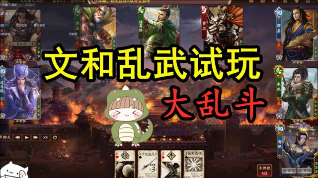 【文和乱武】试玩“三国杀版吃鸡”模式