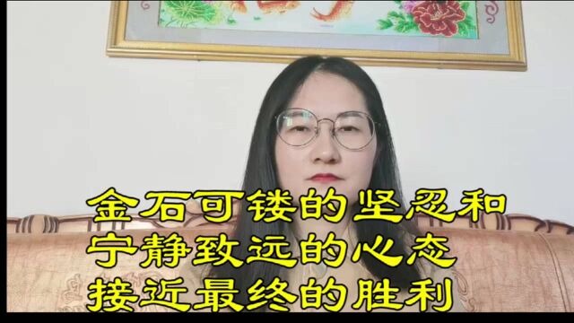 用金石可镂的坚忍和宁静致远的心态接近最终的胜利