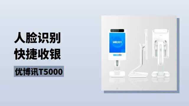 安卓刷脸支付终端,精准识别人脸,付款更安全便捷