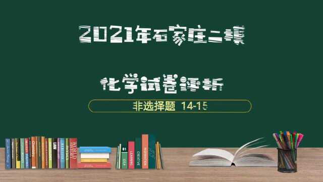 2021年石家庄二模化学非选择题1415评析