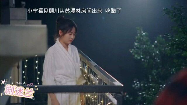 顾川从漫林房间出来 小宁看见吃醋 来看顾川如何解释吧