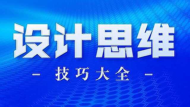 顶尖思维ⷮŠ元素提取法则,解决你设计上80%的创意难题!!