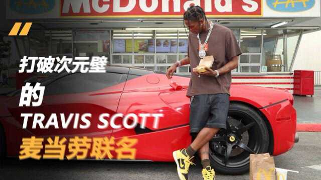 极速解码丨超人气Merch制造机,travis scott和麦当劳的联名你买单了吗?