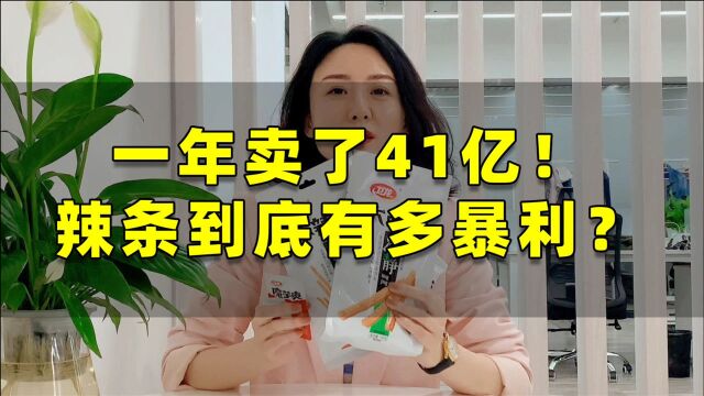 一年卖了42亿!辣条到底有多暴利?