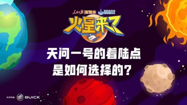 天问一号的着陆点是如何选择的?