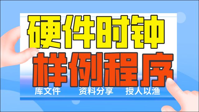 如何编写PLC实时时钟程序?这些程序库和样例程序,可收藏学习