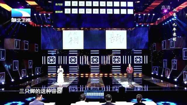 写出表示“器皿”的汉字,快来与选手一起竞技吧丨奇妙的汉字