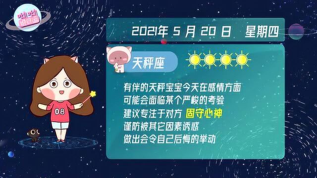 天秤座5月20日运势播报:面临严峻的考验