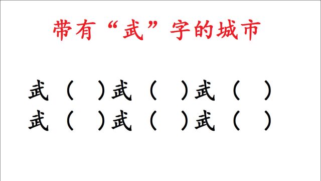 带有“武”字的城市:我只能写出5个,学霸试试