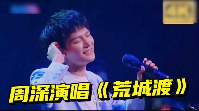 周深深情演唱《荒城渡》,凄凉嗓音撩人心弦