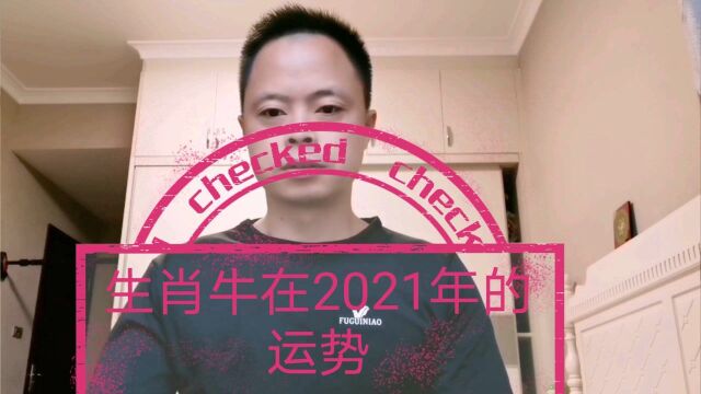 生肖牛在2021年的运势