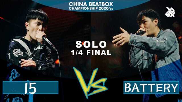 8进4 第四场 15 vs BATTERY