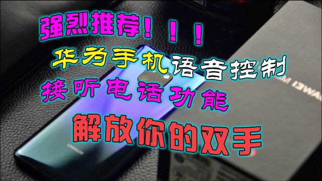 华为手机语音控制接听电话功能,解放你的双手,非常实用,强烈推荐!!!