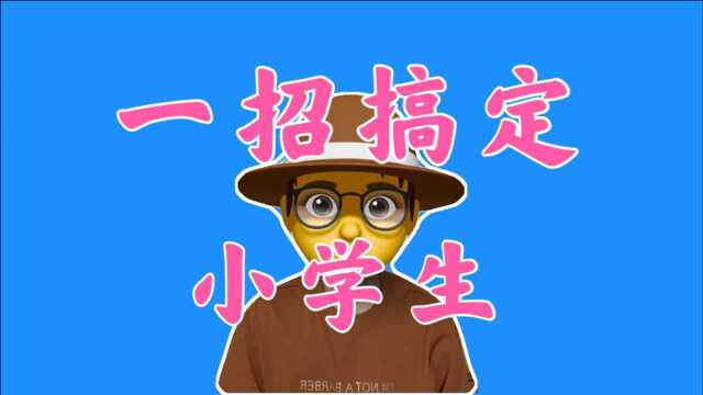 小学生睡觉太难了!一招让他们轻松午睡,叫不醒(送给小学老师)