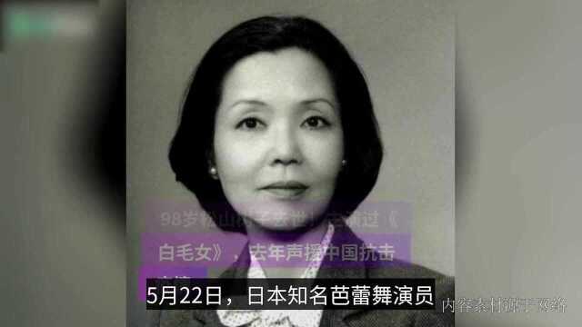 《白毛女》女主松山树子去世,享年98岁!曾录视频声援中国