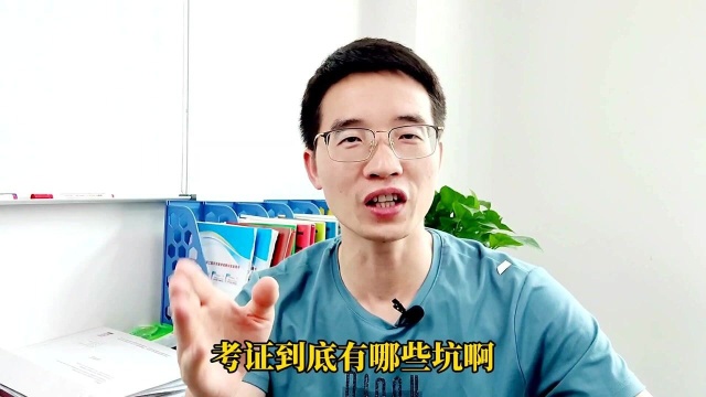 考证lu路上的哪些坑?不注意这点,考试通过了,也拿不到证书