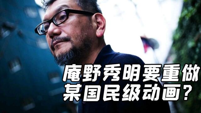 庵野秀明要重做某国民级动画被官方否认?我来翻译翻译!