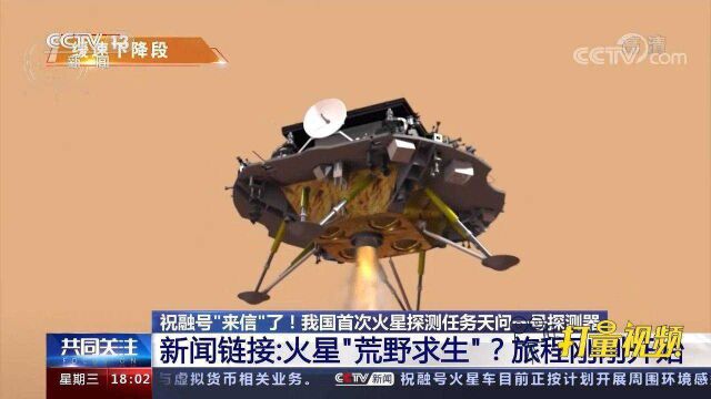 回顾我国首次火星探测任务天问一号探测器“追梦”历程