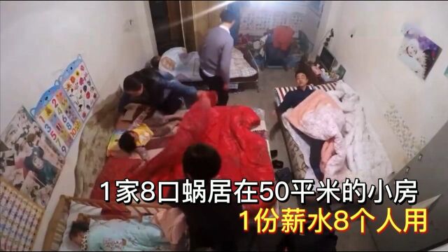 女婿蒙骗岳母卖房买新房,1家8口蜗居在50平小屋,1份薪水8人用