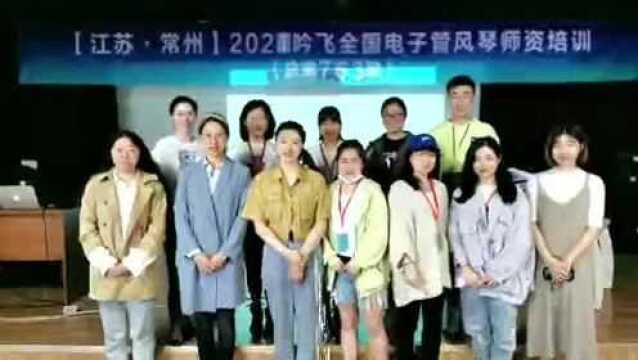 吟飞常州电子管风琴师资培训(中级班)精彩瞬间