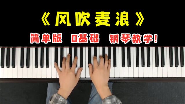 李健《风吹麦浪》钢琴教学,简单版,0基础轻松学会