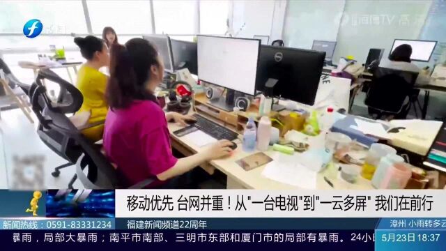 好消息!福建实行“一云多屏”,真正实现现场直播看“故事”!