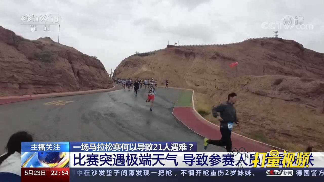 诸多疑问待解!关注甘肃白银山地马拉松死亡事故