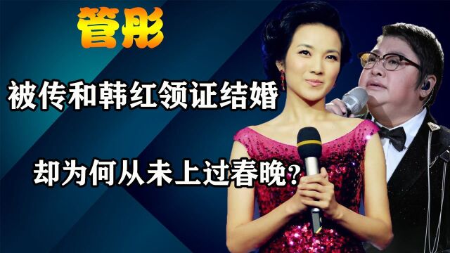 在央视主持23年,却因与韩红秘密“结婚”跌落神坛?今管彤咋样了