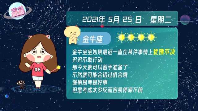 金牛座5月25日运势揭秘:宜放下顾虑,勇敢行动