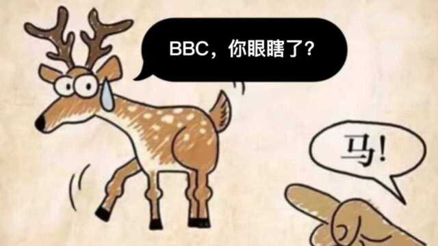 英国广播公司BBC播报指鹿为马,鹿:BBC,你眼瞎了