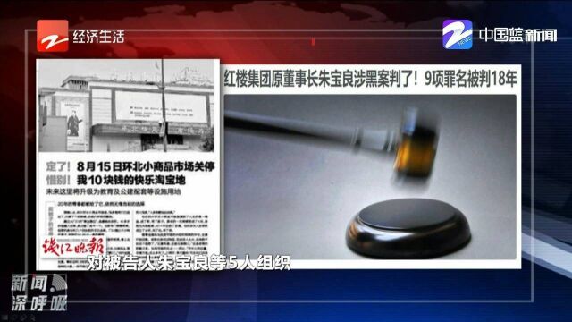 红楼集团原董事长朱宝良涉黑案判了!9项罪名被判18年