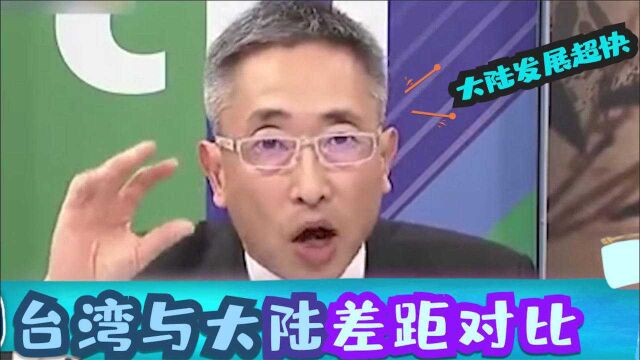 台湾名嘴谈大陆:与大陆相比,台湾仍停留在1999年?