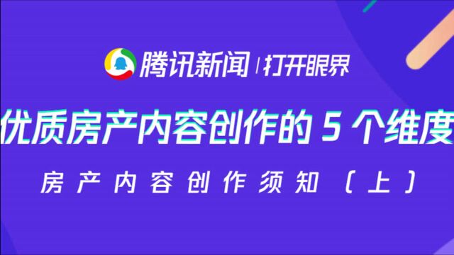 腾讯新闻的房产品类(上):优质房产内容创作的5个维度