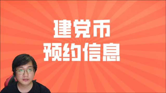 建党币预约信息简单梳理,6月开约,或分批兑换