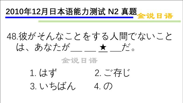 日语N2真题:你应该最清楚,他不是那种人