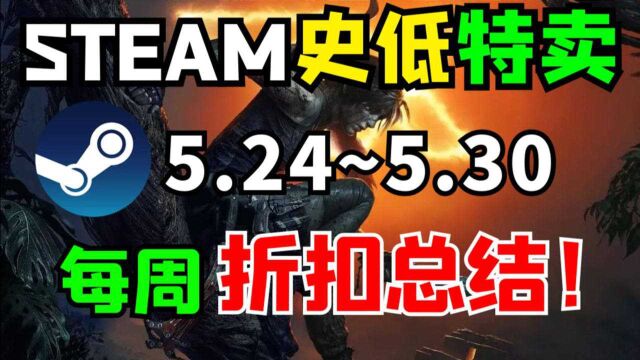 【Steam每周折扣大汇总】黑道圣徒3低至2.5折仅9元!