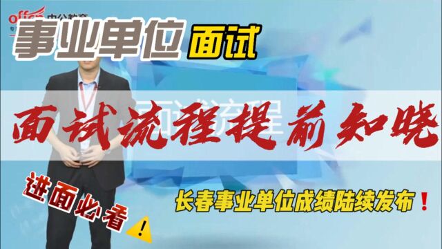 长春事业单位笔试成绩陆续发布, 事业单位面试流程提前知晓!