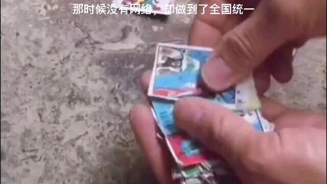 那时候没有网络,却做到了全国统一