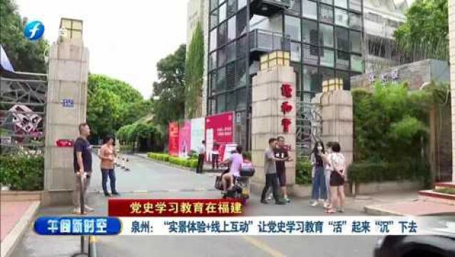 赞!“实景体验+线上互动”在泉州推出 让党史学习“活”起来