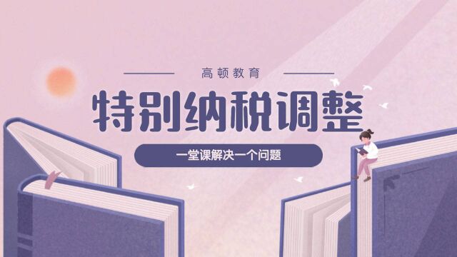 注会CPA税法:特别纳税调整