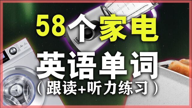 58个日常电器用品单词发音教学