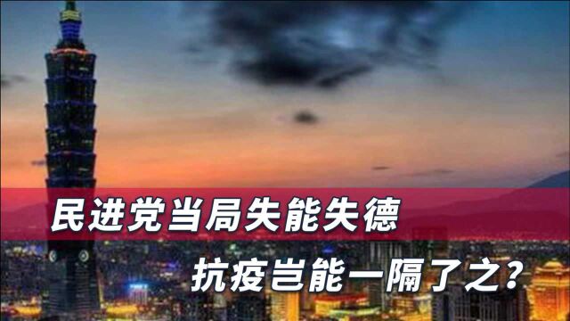 民进党当局失能失德,已严重危害台湾民众的生命安全和健康福祉