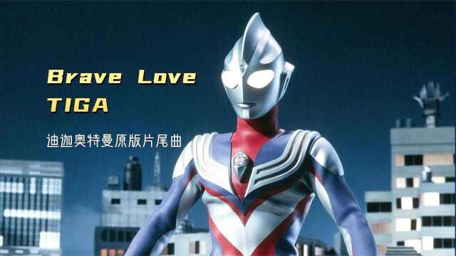 《Brave Love Tiga》迪迦奥特曼原版片尾曲,旋律动感好听