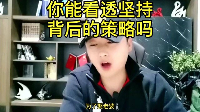 坚持背后的策略?你能看透吗,就像学习一样坚持都会有策略的