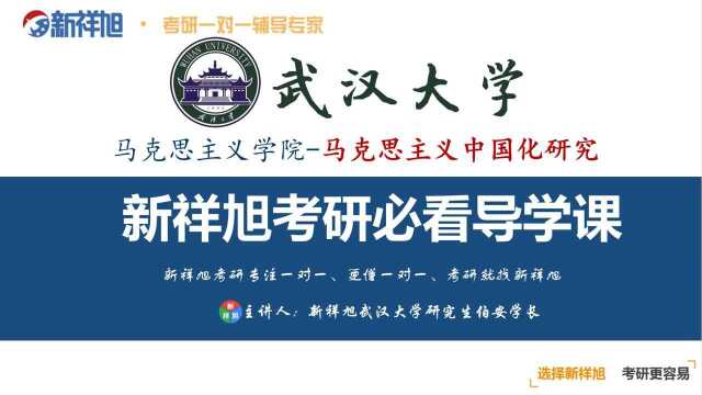 本次新祥旭公开课由武汉大学马克思主义学院马克思主义中国化研究研究生伯安学长给大家讲解:入学成绩政治接近八十分,英语一七十多分,两门专业课...